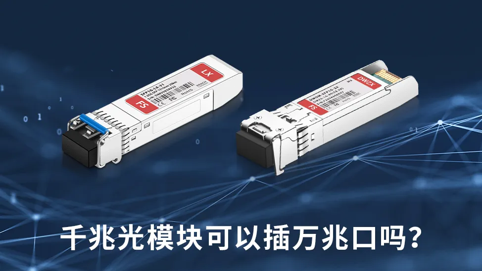 千兆光模块可以插万兆口吗？—千兆光模块详解